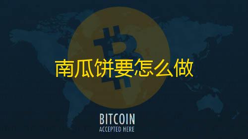 ray暗区突围直装南瓜饼要怎么做